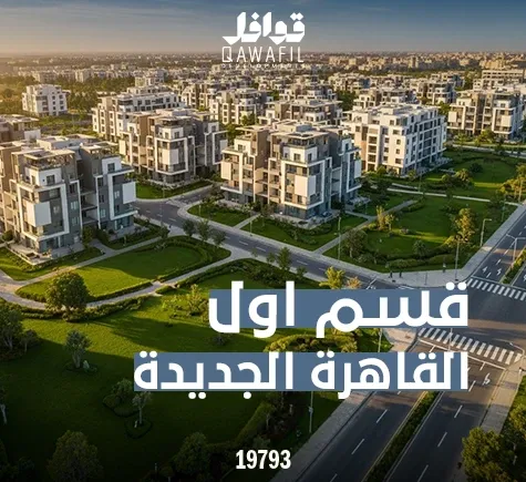 قسم أول القاهرة الجديدة