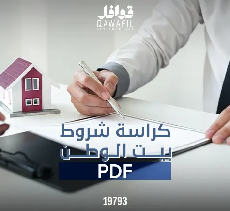 كراسة شروط بيت الوطن PDF