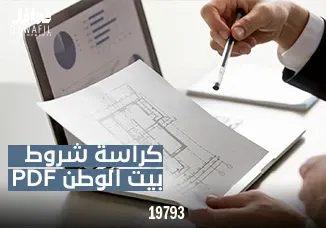 كراسة شروط بيت الوطن pdf