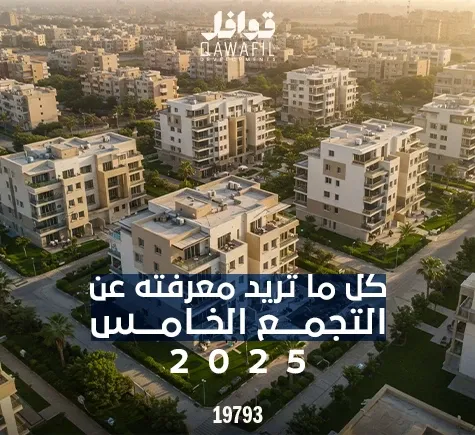 كل ما تريد معرفته عن التجمع الخامس والمسمى ايضا القاهرة الجديدة