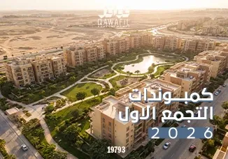 كمبوندات التجمع الاول 2026