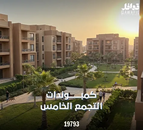 كمبوندات التجمع الخامس