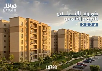 كمبوند الاندلس التجمع الخامس 2026