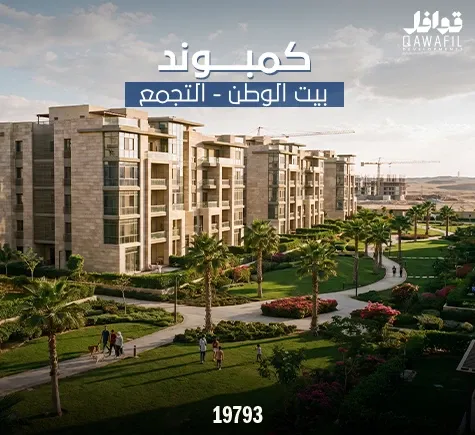 كمبوند بيت الوطن التجمع
