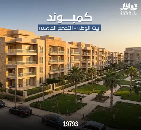 كمبوند بيت الوطن التجمع الخامس