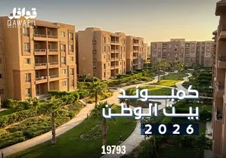 كمبوند بيت الوطن 2026