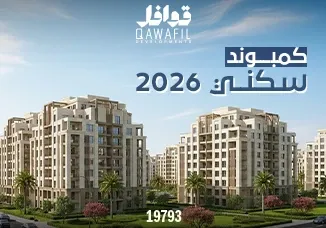 كمبوند سكني 2026