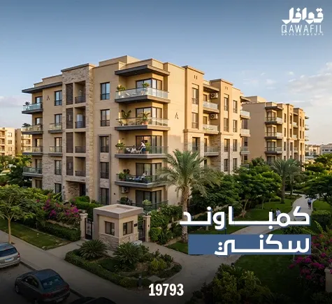 كومباوند سكني