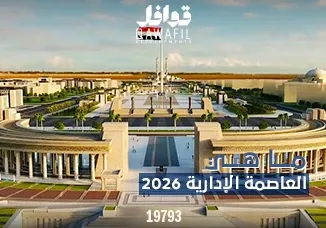 ما هي العاصمه الاداريه2026