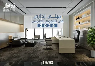 مبنى إداري في التجمع الخامس 2026