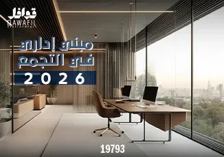 مبني اداري في التجمع 2026