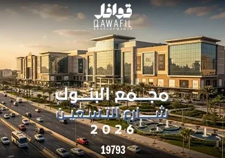 مجمع البنوك شارع التسعين 2026