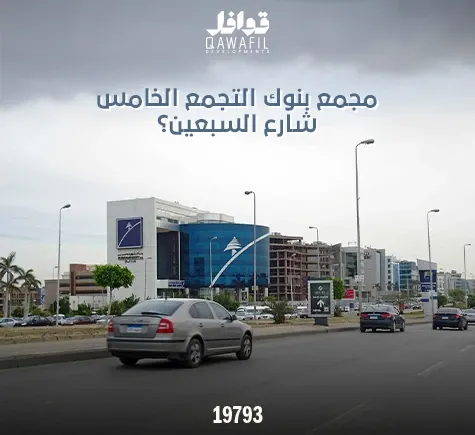 مجمع بنوك التجمع الخامس شارع السبعين