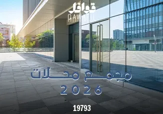 مجمع محلات2026