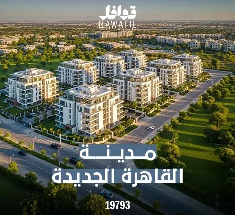 مدينة القاهرة الجديدة