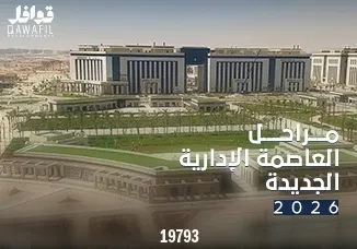 مراحل العاصمة الادارية الجديدة2026