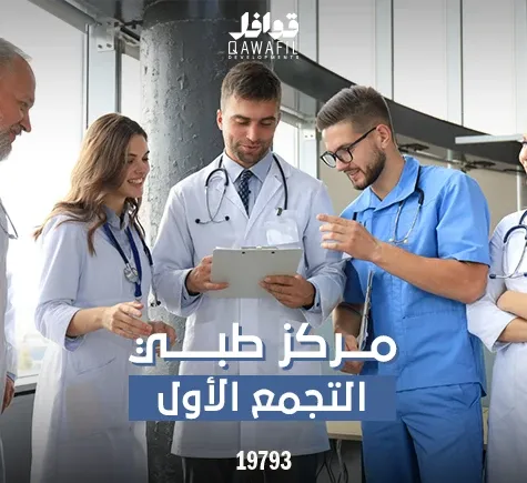 مركز طبي التجمع الاول