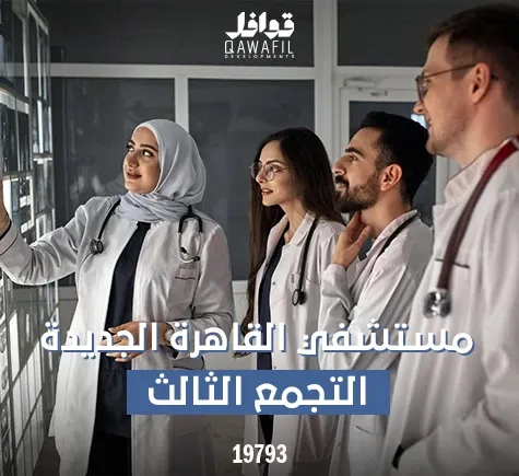 مستشفي القاهرة الجديدة التجمع الثالث