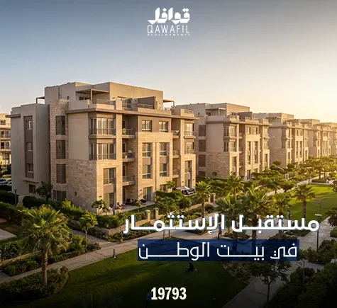 مستقبل الاستثمار في بيت الوطن 2026