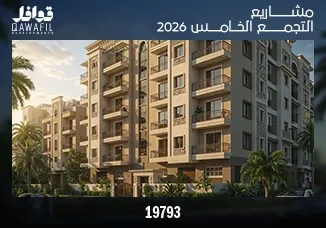 مشاريع التجمع الخامس 2026