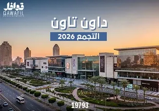 داون تاون التجمع 2026