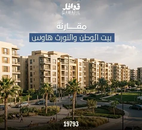 مقارنة بيت الوطن والنورث هاوس 2026