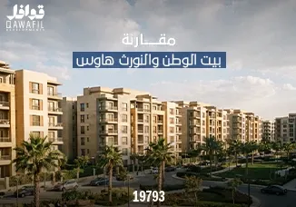 الفرق بين بيت الوطن واللوتس 2026