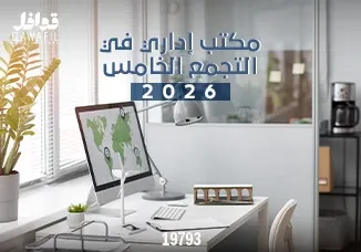 مكتب اداري في التجمع الخامس 2026