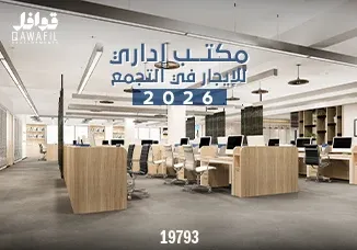 مكتب اداري للايجار في التجمع 2026