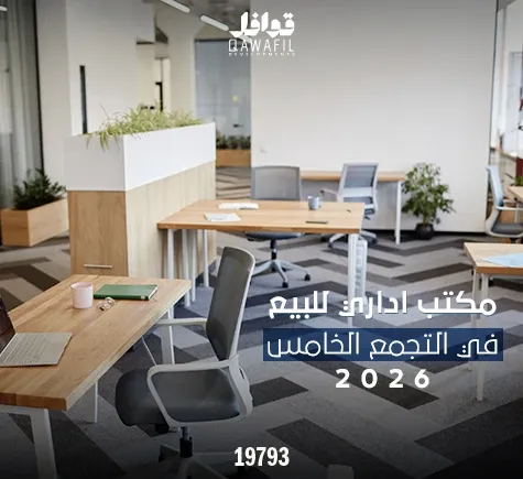 مكتب إداري للإيجار من المالك بالتجمع الخامس2026