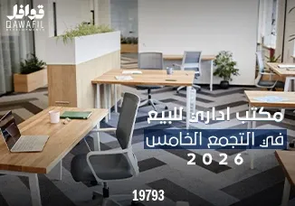 مكتب إداري للبيع بالتجمع الخامس2026