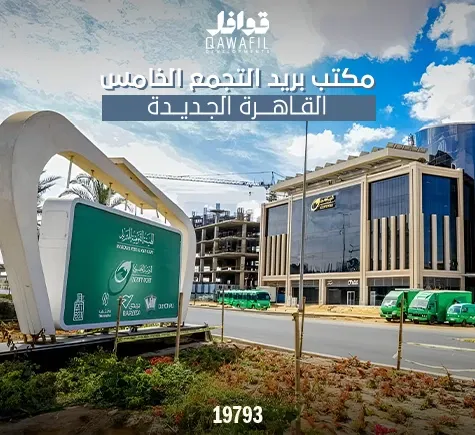 مكتب بريد التجمع الخامس القاهرة الجديدة