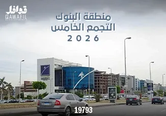 منطقة البنوك التجمع الخامس 2026