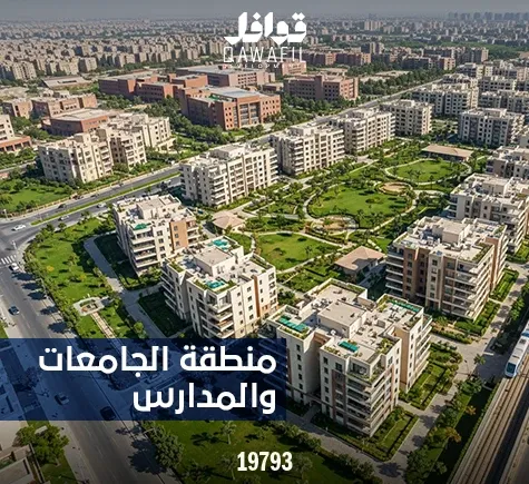 منطقة الجامعات في القاهرة الجديده2026