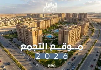 موقع التجمع2026