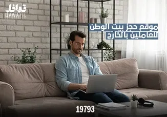 موقع حجز بيت الوطن للعاملين بالخارج