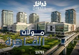 مولات القاهره