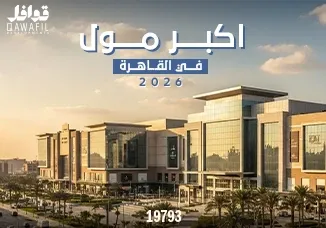 أكبر مول في القاهرة 2026 – دليلك الشامل لأضخم مراكز التسوق والاستثمار في مصر
