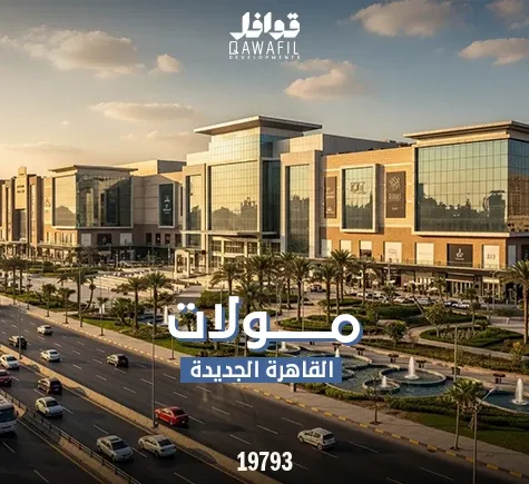 مولات القاهرة الجديدة