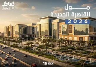 مول القاهرة الجديدة 2026