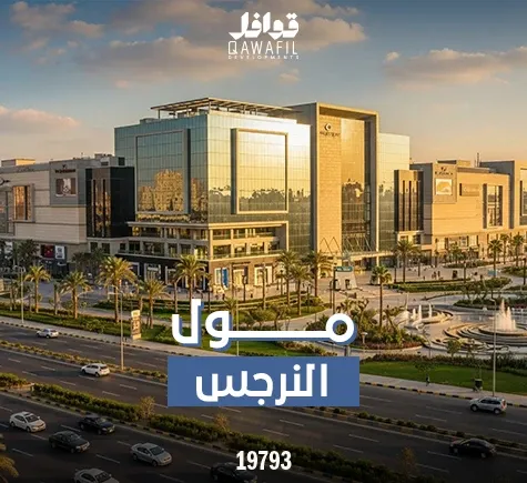 مول النرجس