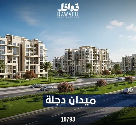ميدان دجـلة