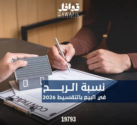 نسبة الربح في البيع بالتقسيط 2026