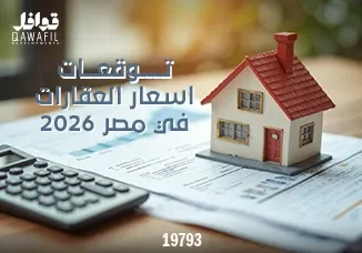 توقعات أسعار العقارات في مصر 2026