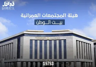 هيئة المجتمعات العمرانية بيت الوطن