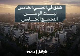 الحي الخامس بيت الوطن التجمع الخامس: دليلك الشامل للموقع والمميزات