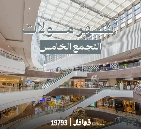 أشهر مولات التجمع الخامس لعام 2025
