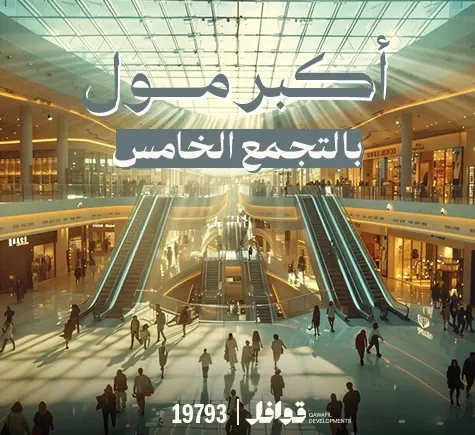 أكبر مول في التجمع الخامس لعام 2025