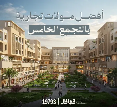 مولات تجارية بالتجمع: دليلك لافضل وجهات التسوق والترفيه في القاهرة الجديدة لعام 2025