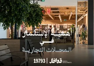 اهمية الاستثمار في المحلات التجارية
